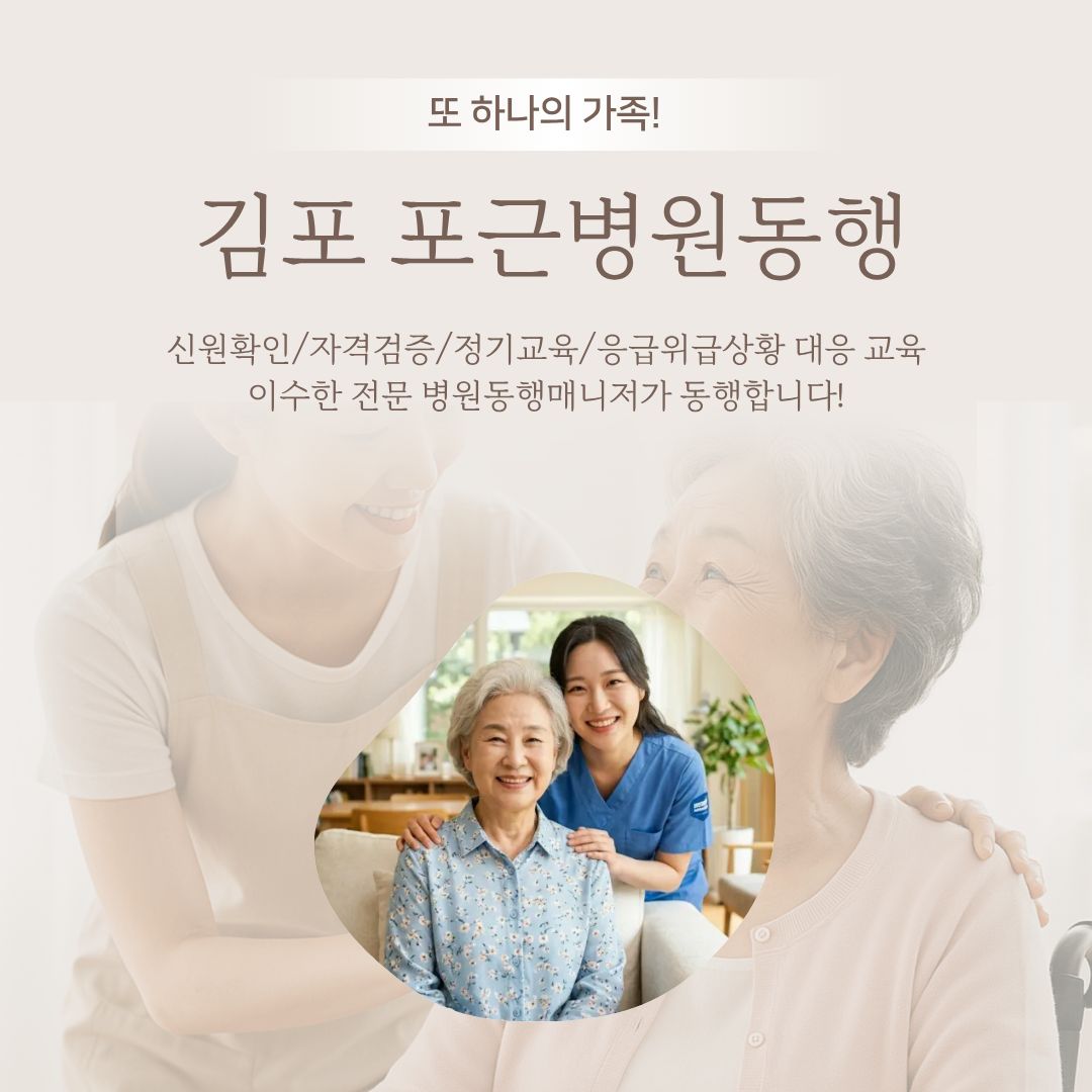 김포 포근병원동행 메인